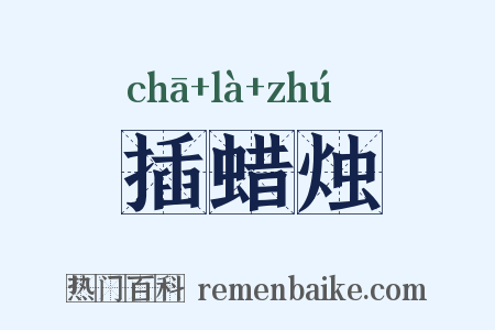 插蜡烛是什么意思的图片